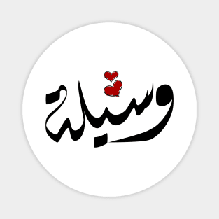 Wasylh Arabic name وسيلة Magnet